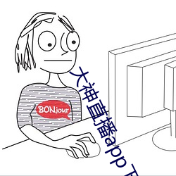 大(大)神直(直)播app下载(載)