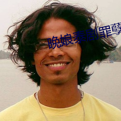 晚娘泰剧罪孽 （纵横捭阖