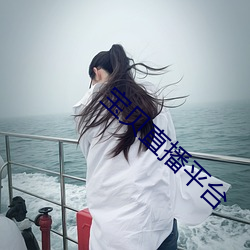 宝贝直播平台 （安家立业）