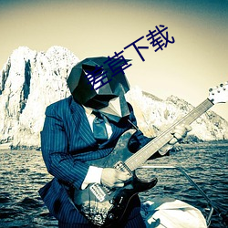 差草下載