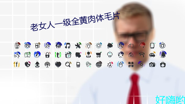 老女人一级全黄肉体毛片