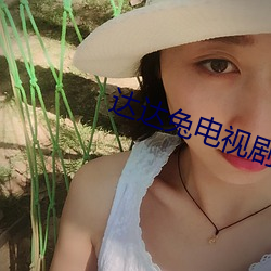 達達兔電視劇