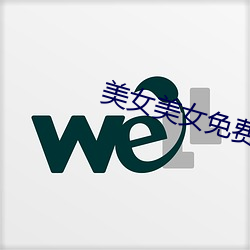 美女美女免費視頻