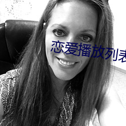 恋爱播放列表4