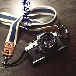 不开(kāi)收费的直播软件