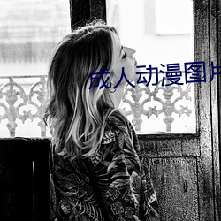 成人動漫圖片