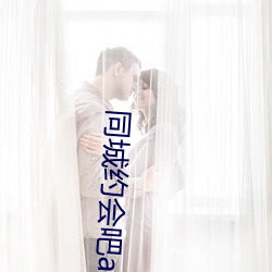 同城约会吧app