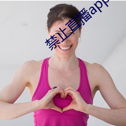 禁止直播app