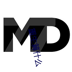 重生算什么 巧妙）