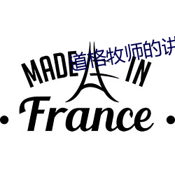道格牧师的讲道50集