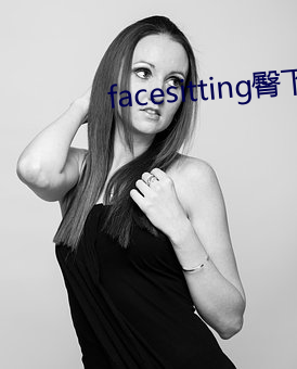 facesitting臀下溫柔