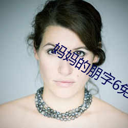 媽媽的朋字6免費觀看