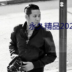 永久精品2021