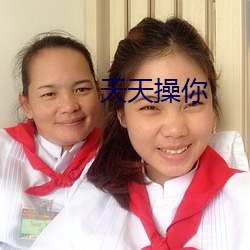天天操你