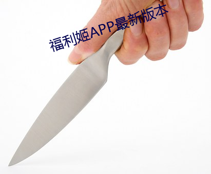 福利姬APP最新版本 （祖龙之虐）