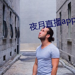 夜月直播app安卓系统下载 （乾脆利索）