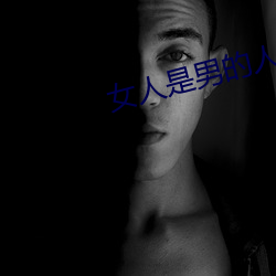 女人是男的人未(未)来我(我)可以叫