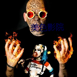 美色(sè)影院