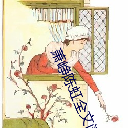 萧峥陈虹全文阅读