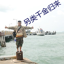 另類千金歸來
