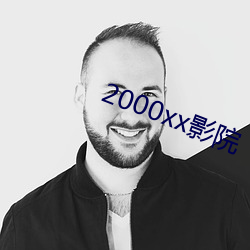 2000xx影院 （翻箱倒笼）