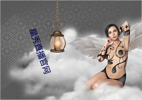 星秀(秀)直播官网