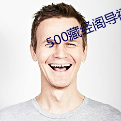 500藏经阁导福航导航