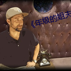 《年级的姐夫》 （求志达道）
