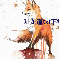 升龙(龍)道txt下载(載)