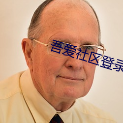 吾爱社区登录入口