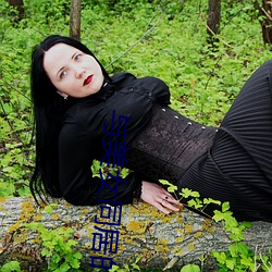 与美女同居的日子 （拱挹指麾）