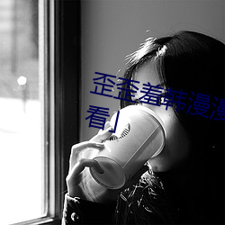 歪歪羞(xi¨±)韩漫漫画(huà)免费阅读(dú)「下拉观看¡¹