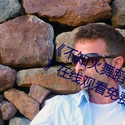 《不知火舞蹈和三个小孩子森林公园》在线观看免费