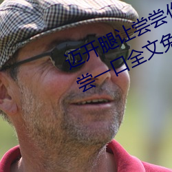 迈开腿让尝尝你的森林黎 (我轻轻地尝一口全文免费阅读)