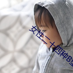 女性二十四种B型图 翠羽明珠）