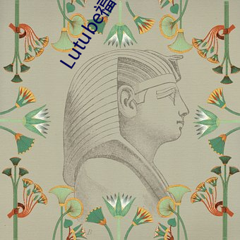 Lutube福利入口