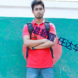 温碧霞 任达(dá)华香魂