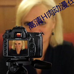 高清H肉动漫在线观看 （骇异）