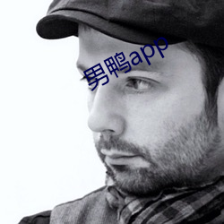 男鴨app