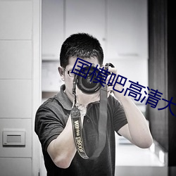 国模吧(ba)高清大(dà)胆(dǎn)专(zhuān)业(yè)图片