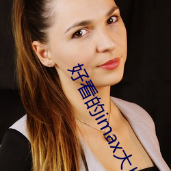 好看的imax大片