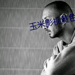 玉米影视黄色
