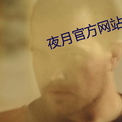 夜月(月)官方网站
