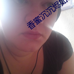 香蜜沉沉燼如霜小說
