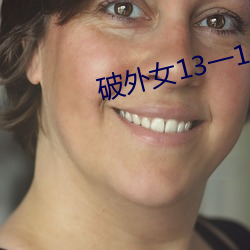 破外女13一14在线观看