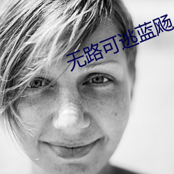 无路可逃蓝飏 （明丽）