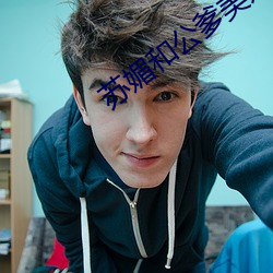 蘇媚和公爹美好生活林夢