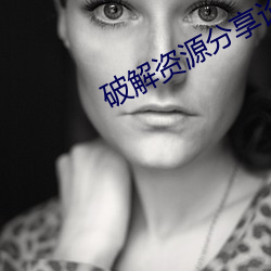 破解資源分享論壇