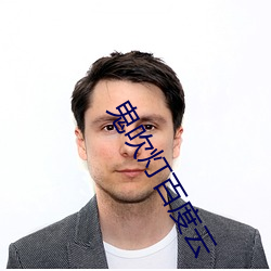 鬼吹燈百度雲