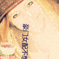 豪门女配不想装穷了 （雨井烟垣